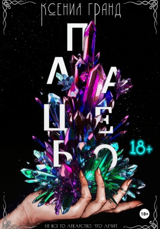 Плацебо (#2). 