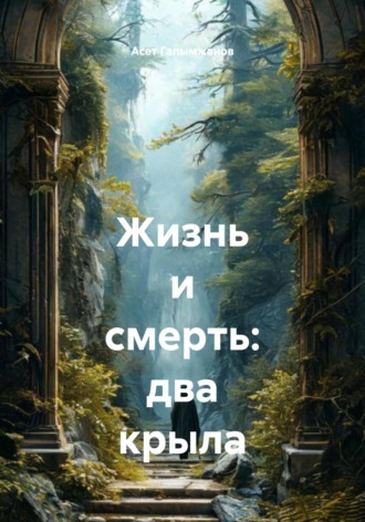 Асет Галымжанов. Жизнь и смерть: два крыла