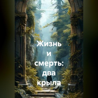 Обложка книги «Жизнь и смерть: два крыла»