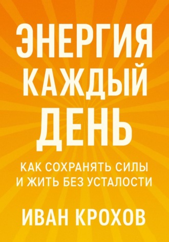 Обложка книги «Энергия каждый день: как сохранять силы и жить без усталости»
