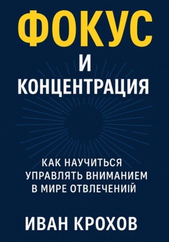 Обложка книги «Фокус и концентрация: как научиться управлять вниманием в мире отвлечений»