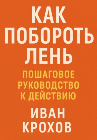 Обложка книги «Как побороть лень: пошаговое руководство к действию»