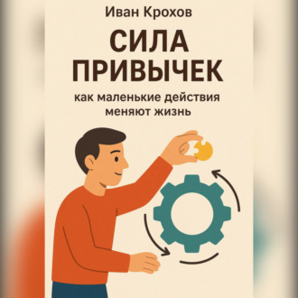 Обложка книги «Сила привычек: как маленькие действия меняют жизнь»