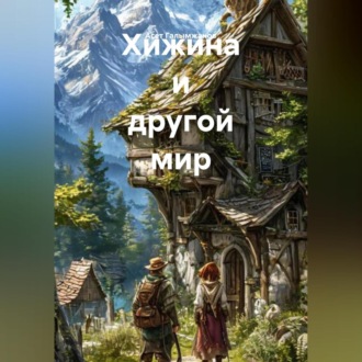 Обложка книги «Хижина и другой мир»