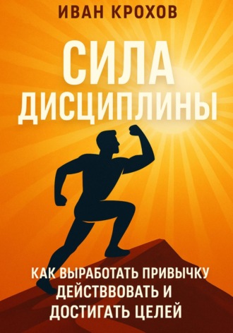 Обложка книги «Сила дисциплины: как выработать привычку действовать и достигать целей»