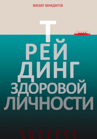 Обложка книги «Трейдинг здоровой личности»