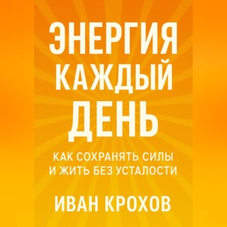 Обложка книги «Энергия каждый день: как сохранять силы и жить без усталости»