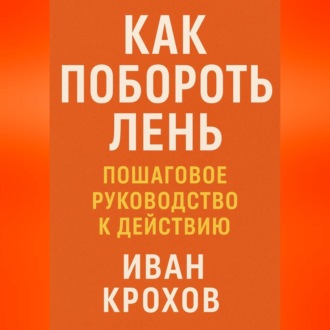 Обложка книги «Как побороть лень: пошаговое руководство к действию»