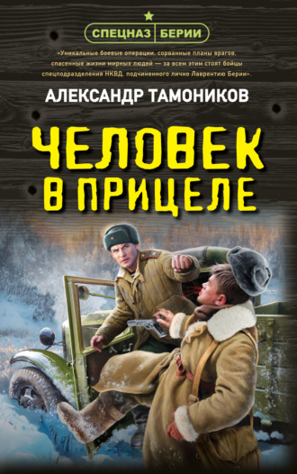 Обложка книги «Человек в прицеле»