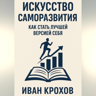 Обложка книги «Искусство саморазвития: как стать лучшей версией себя»