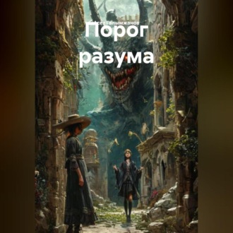 Обложка книги «Порог разума»