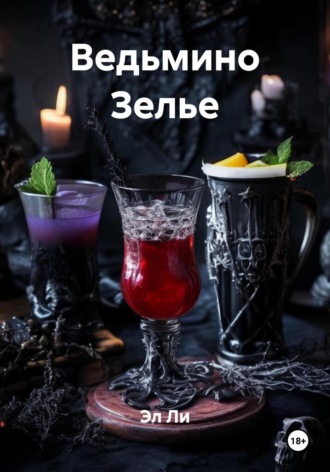 Эл Ли. Ведьмино Зелье