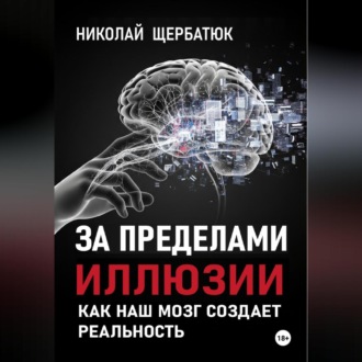 Обложка книги «За пределами иллюзии: Как наш мозг создает реальность»