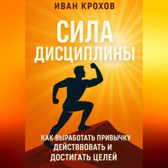 Обложка книги «Сила дисциплины: как выработать привычку действовать и достигать целей»