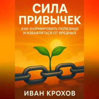 Обложка книги «Сила привычек: как формировать полезные и избавляться от вредных»