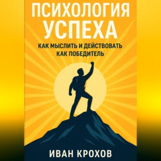 Обложка книги «Психология успеха: как мыслить и действовать как победитель»