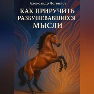 Обложка книги «Как приручить разбушевавшиеся мысли»