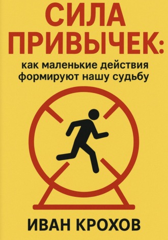Обложка книги «Сила привычек: как маленькие действия формируют нашу судьбу»