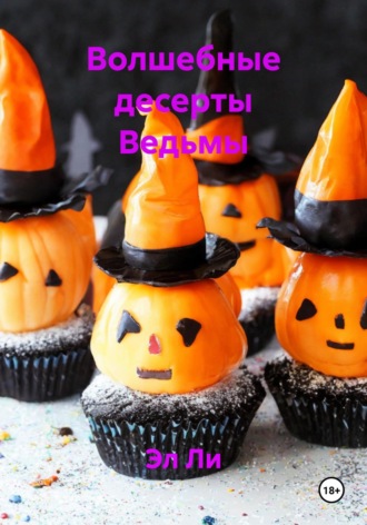 Эл Ли. Волшебные десерты Ведьмы