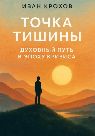 Обложка книги «Точка тишины: духовный путь в эпоху кризиса»