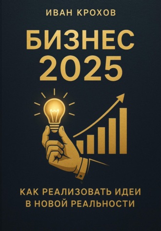 Обложка книги «Бизнес 2025: как реализовать идеи в новой реальности»