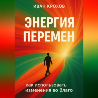 Обложка книги «Энергия перемен: как использовать изменения во благо»