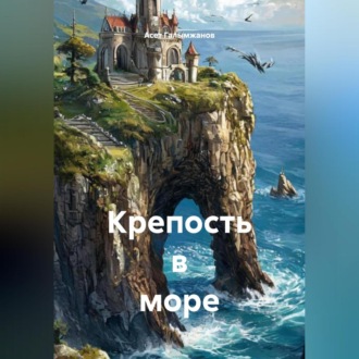 Обложка книги «Крепость в море»