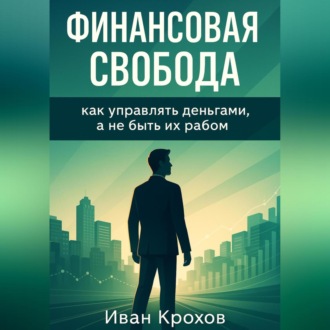 Обложка книги «Финансовая свобода: как управлять деньгами, а не быть их рабом»