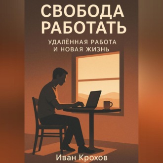 Обложка книги «Свобода работать: удалённая работа и новая жизнь»