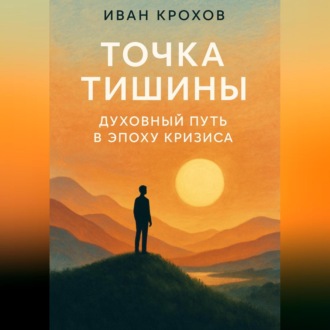Обложка книги «Точка тишины: духовный путь в эпоху кризиса»