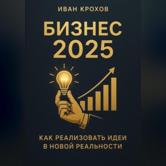 Обложка книги «Бизнес 2025: как реализовать идеи в новой реальности»
