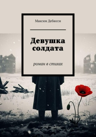 Обложка книги «Девушка солдата»