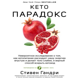 Обложка книги «Кето-парадокс. Невероятное исследование о том, как кетопитание расходует нашу энергию впустую и делает тело слабее, и верный способ вскрыть кетокод»