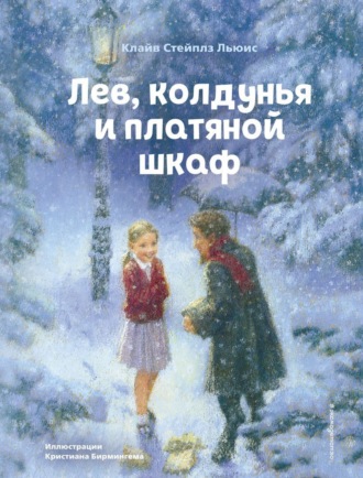Обложка книги «Лев, колдунья и платяной шкаф»