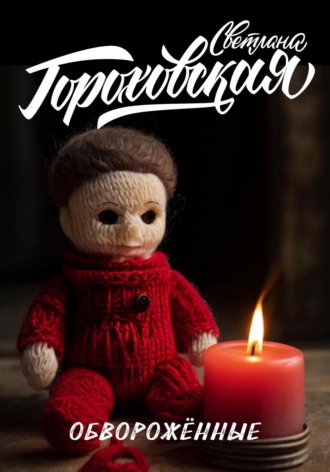 Обложка книги «Обворожённые»