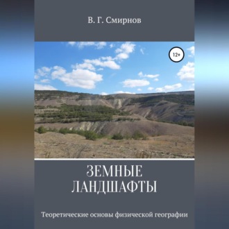 Обложка книги «Земные ландшафты»