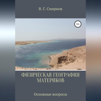 Обложка книги «Физическая география материков»