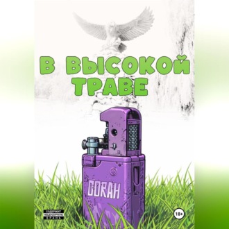 Обложка книги «В высокой траве»