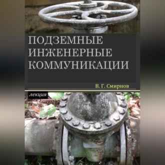 Обложка книги «Подземные инженерные коммуникации»