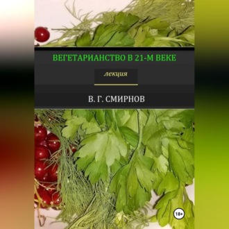 Обложка книги «Вегетарианство в 21-м веке»