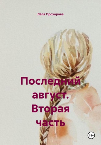 Лёля Прохорова. Последний август. Вторая часть