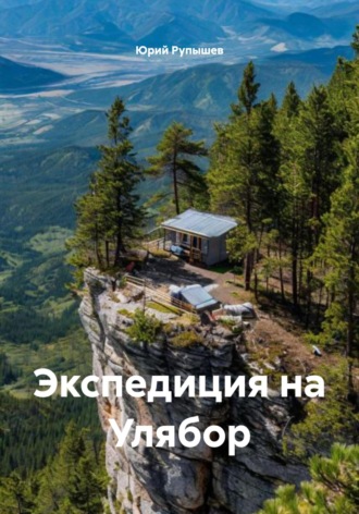 Юрий Алексеевич Рупышев. Экспедиция на Улябор