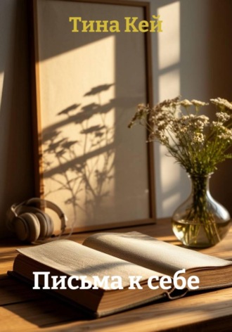 Обложка книги «Письма к себе»
