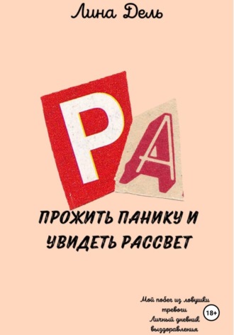 Обложка книги «Прожить панику и увидеть рассвет»