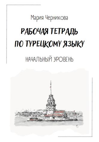 Обложка книги «Рабочая тетрадь по турецкому языку»