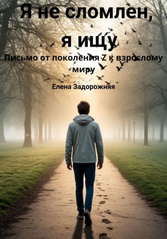 Обложка книги «Я не сломлен, я ищу»