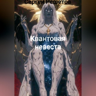 Обложка книги «Квантовая невеста.»