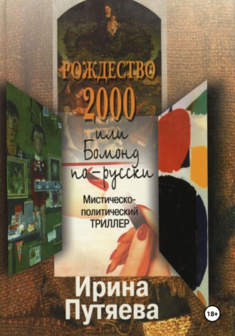Обложка книги «Рождество 2000 или Бомонд по-русски»