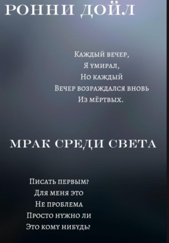 Мрак среди света. Ронни Дойл