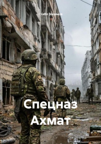Обложка книги «Спецназ Ахмат»